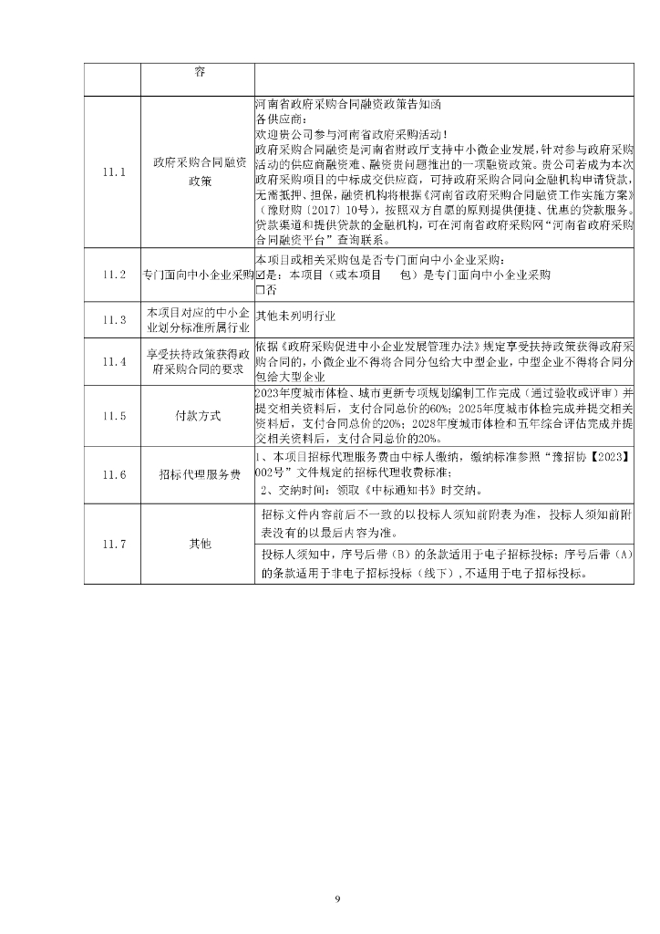 孟州市城市体检评估及城市更新专项规划编制项目招标文件_第10页