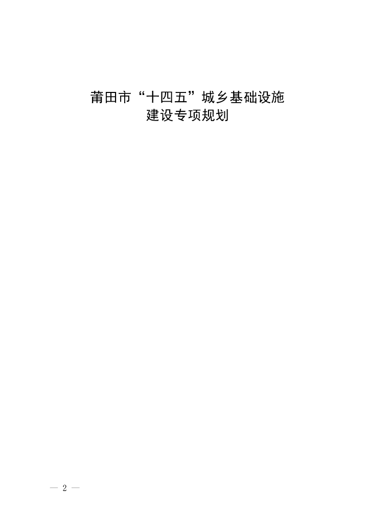 莆田市“十四五”城乡基础设施建设专项规划