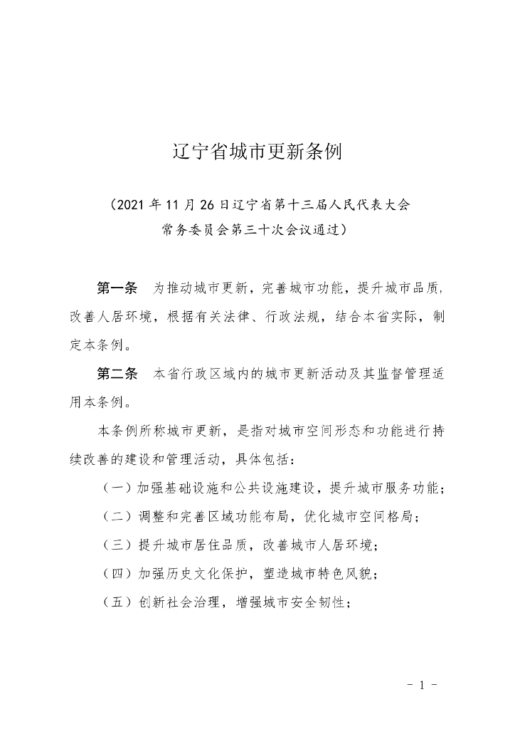 辽宁省城市更新条例