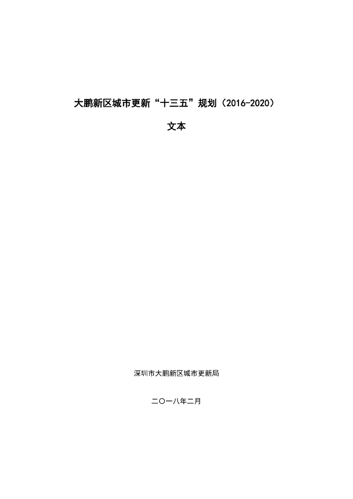 大鹏新区城市更新“十三五”规划（2016-2020）文本