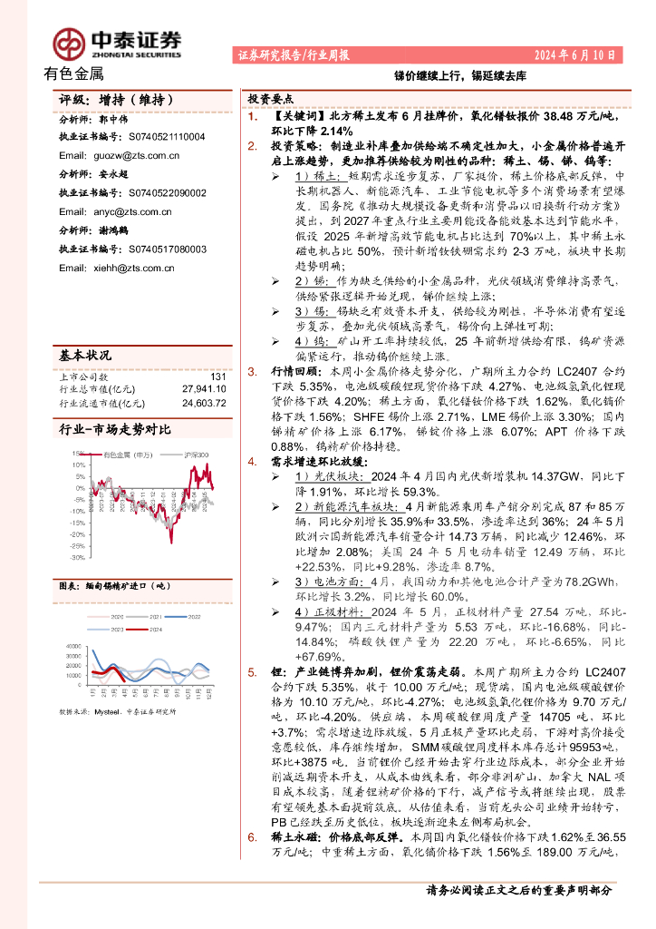 中泰证券：有色金属行业：锑价继续上行，锡延续去库