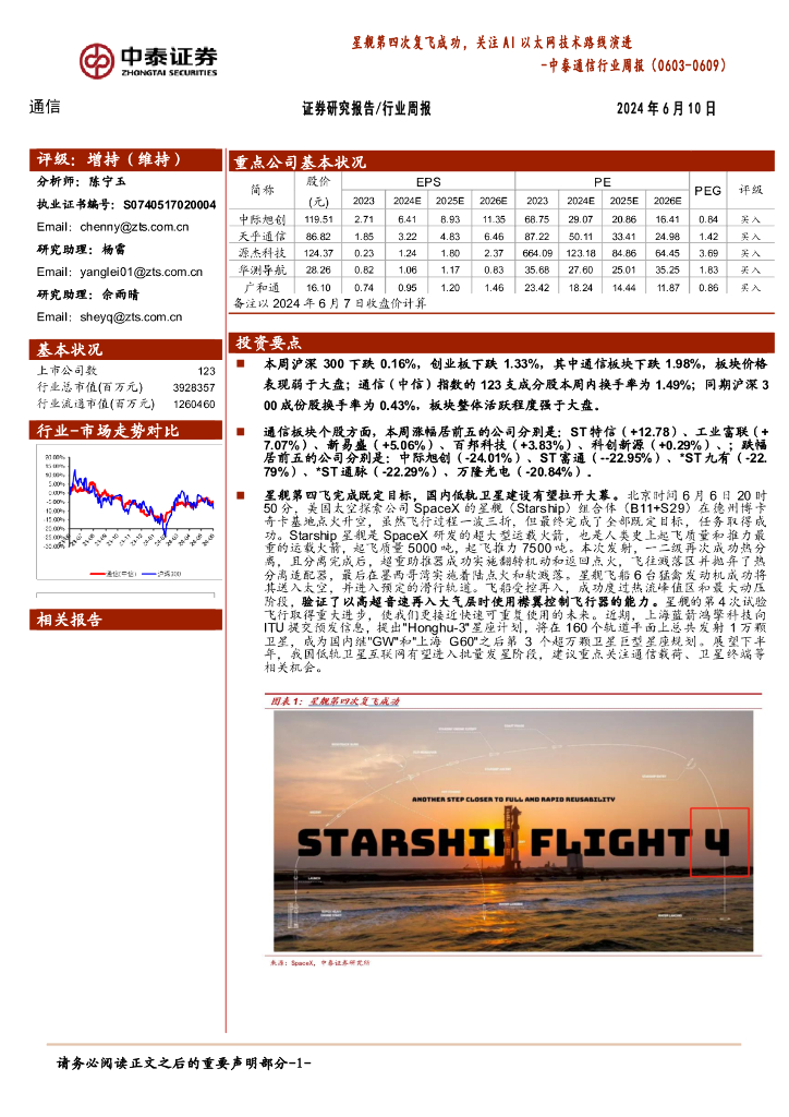 中泰证券：通信行业周报：星舰第四次复飞成功，关注AI以太网技术路线演进海报