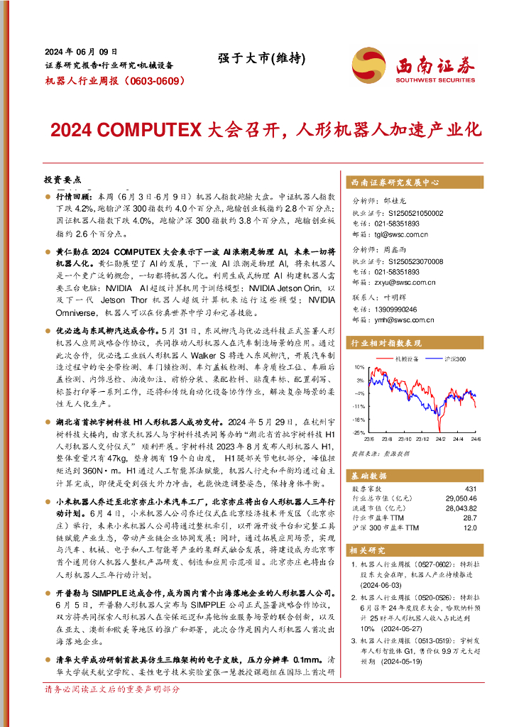 西南证券：机器人行业周报：2024COMPUTEX大会召开，人形机器人加速产业化海报