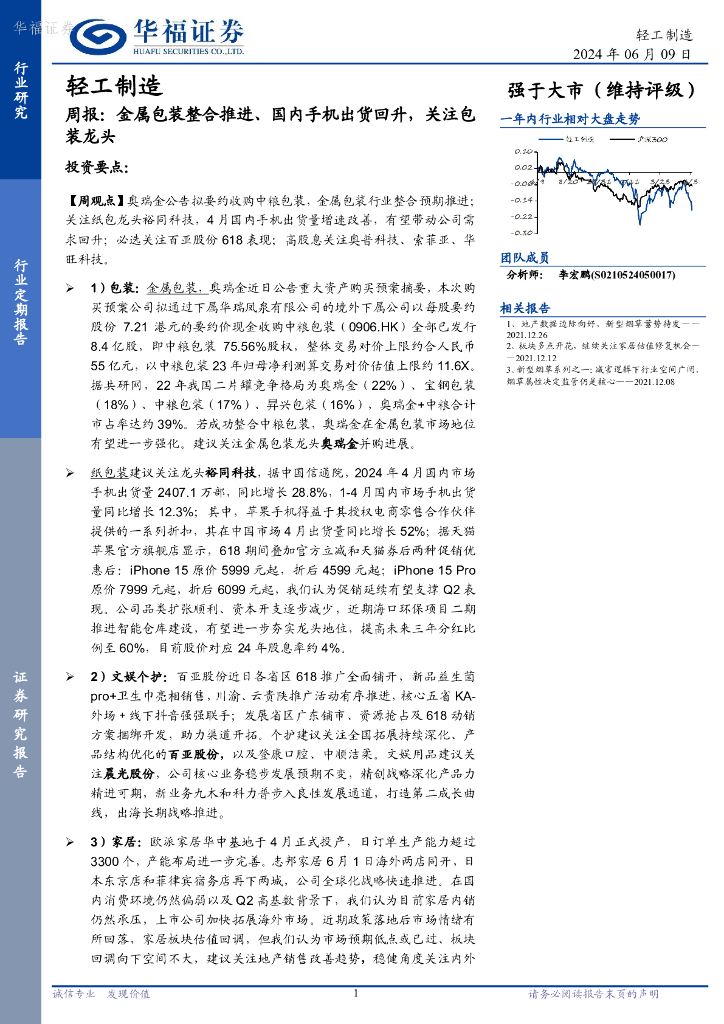 华福证券：轻工制造行业周报：金属包装整合推进、国内手机出货回升，关注包装龙头