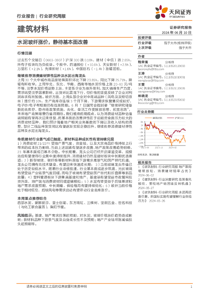 天风证券：建筑材料行业研究周报：水泥玻纤涨价，静待基本面改善