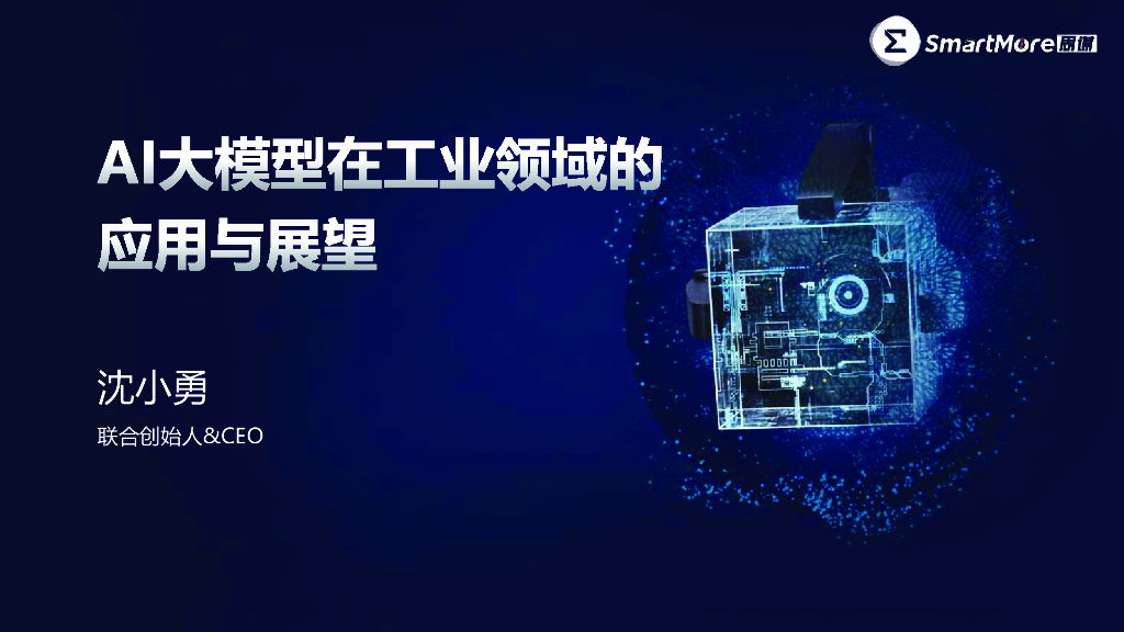 迈向智能制造：AI大模型在工业领域的应用与展望——思谋科技 沈小勇先生