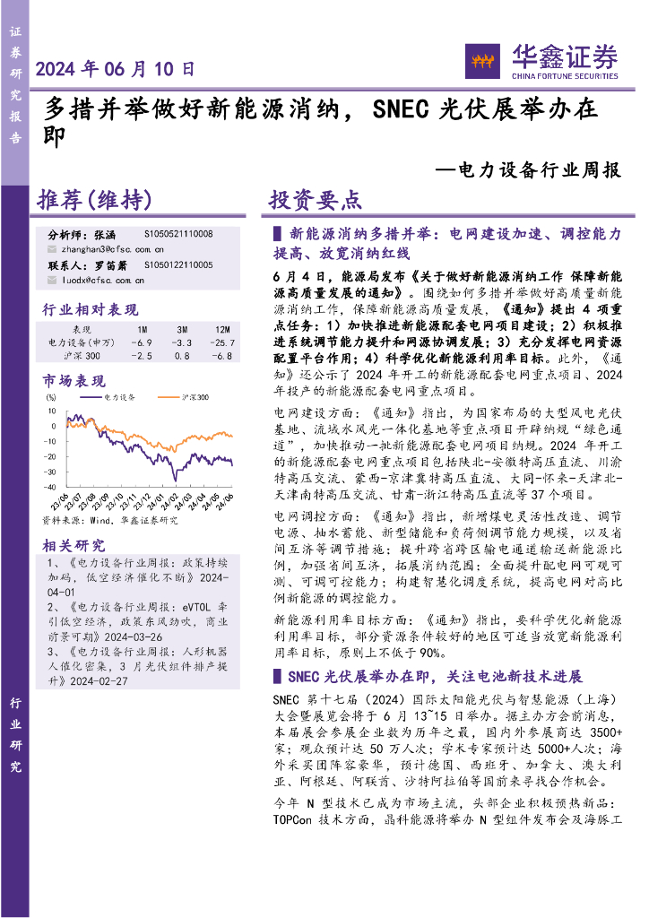 华鑫证券：电力设备行业周报：多措并举做好新能源消纳，SNEC光伏展举办在即海报