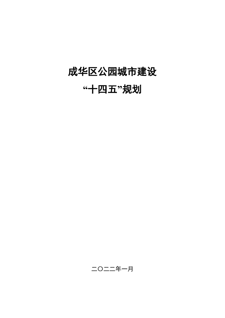 成华区公园城市建设“十四五”规划