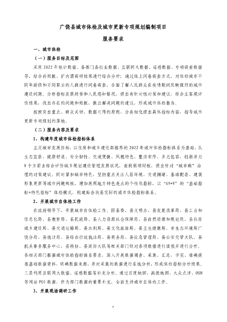 广饶县城市体检及城市更新专项规划编制项目招标文件_第6页