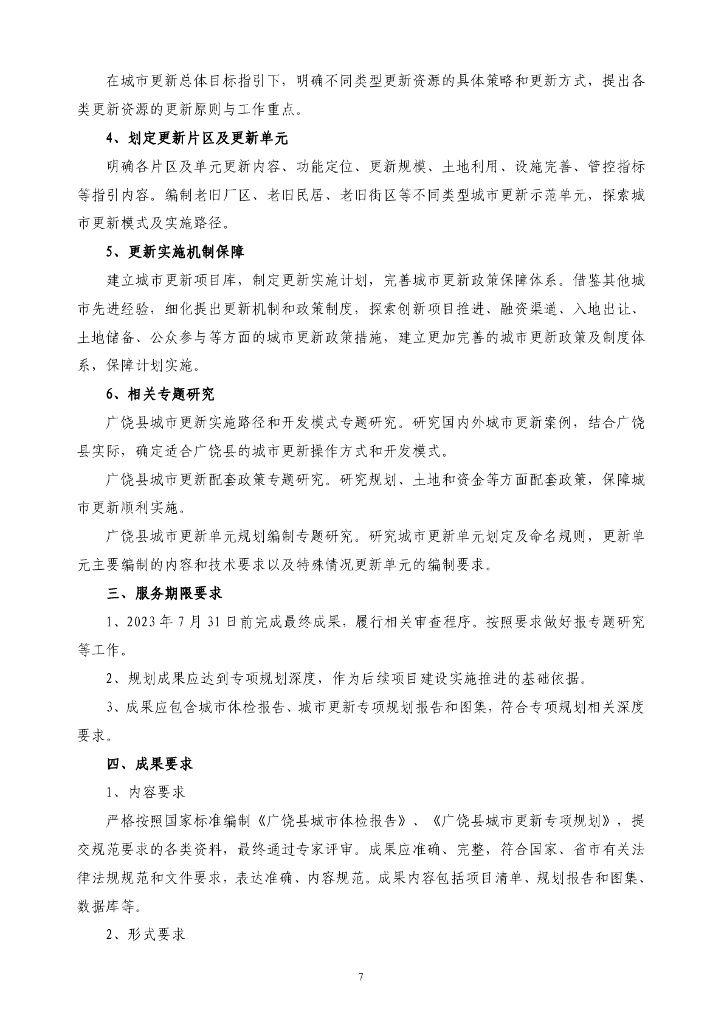 广饶县城市体检及城市更新专项规划编制项目招标文件_第8页