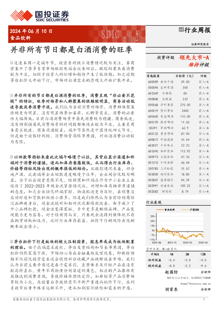 国投证券：食品饮料行业周报：并非所有节日都是白酒消费的旺季