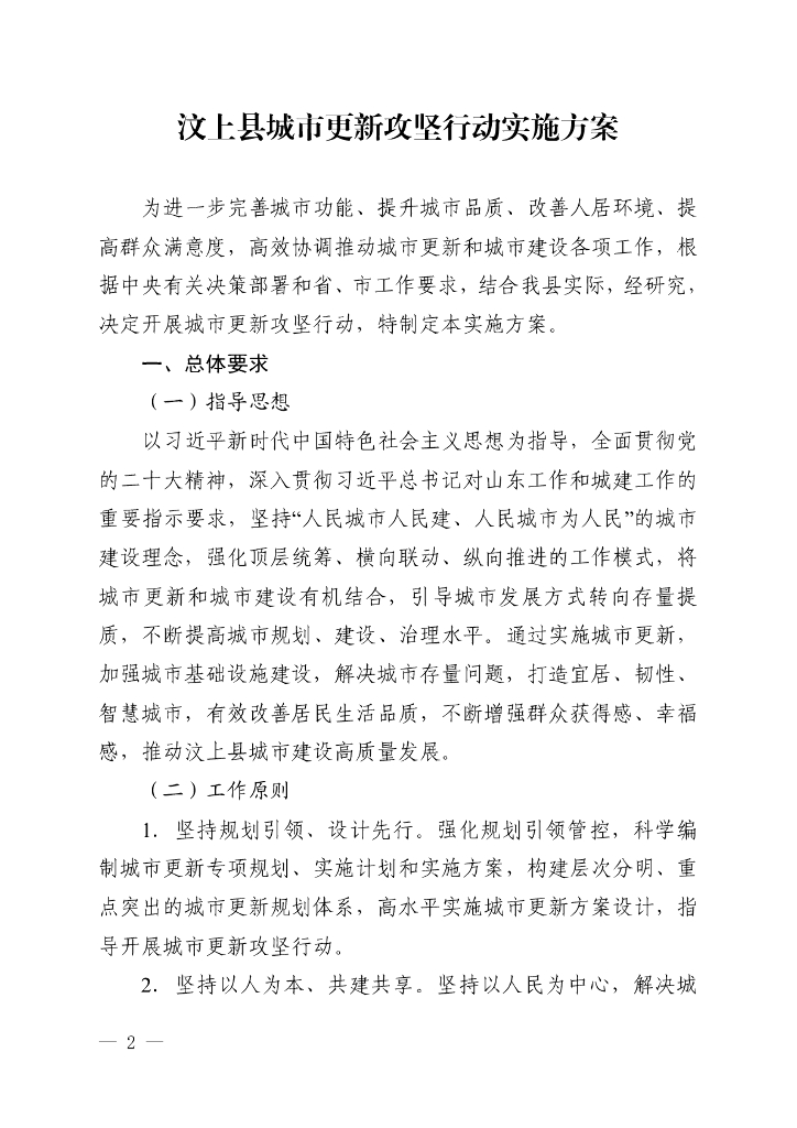 山东省济宁市汶上县城市更新攻坚行动实施方案