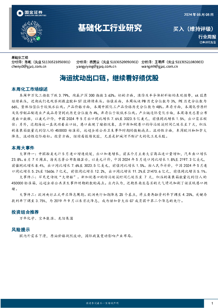 国金证券：基础化工行业周报：海运扰动出口链，继续看好绩优股