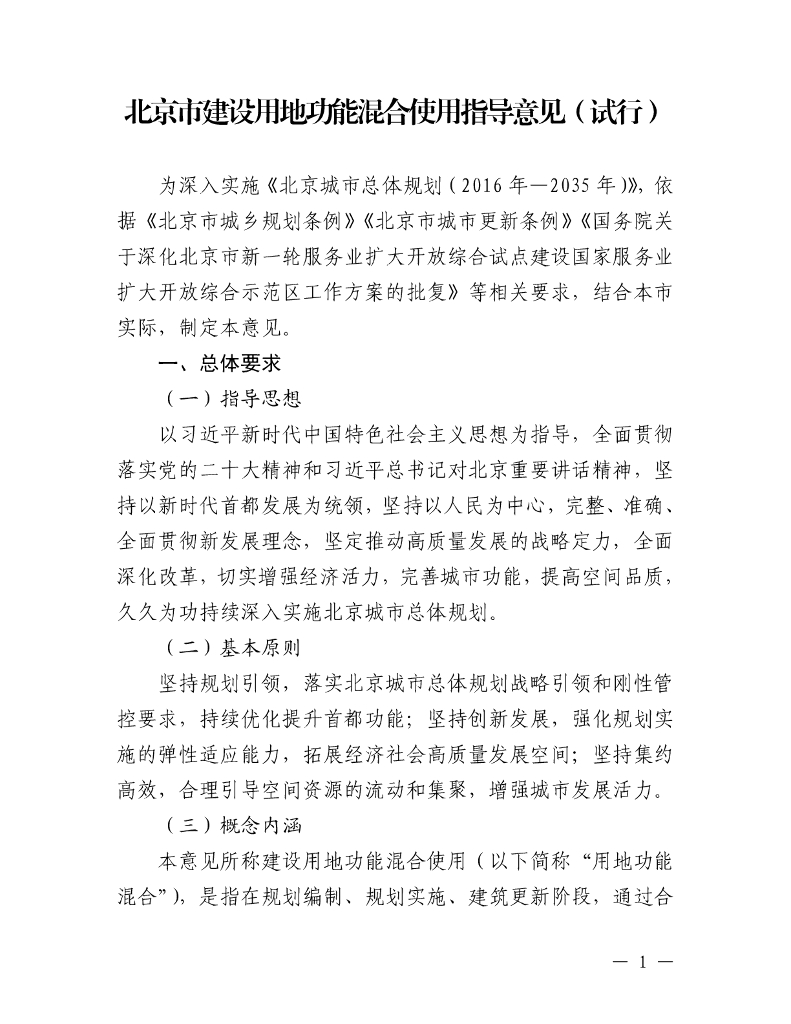 北京市建设用地功能混合使用指导意见（试行）