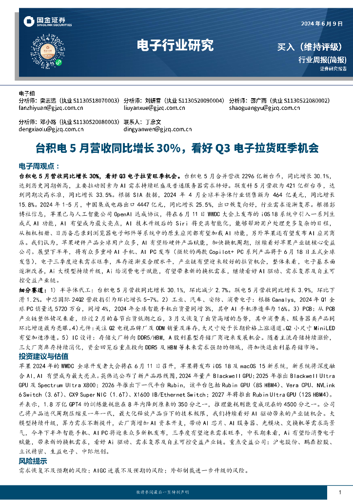 国金证券：电子行业周报：台积电5月营收同比增长30%，看好Q3电子拉货旺季机会
