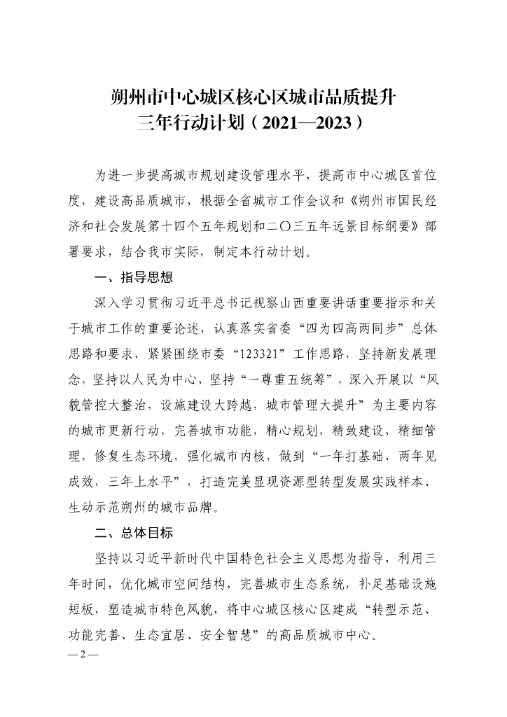 朔州市中心城区核心区城市品质提升三年行动计划（2021-2023）