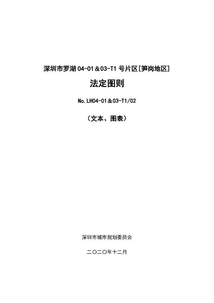 深圳市罗湖04-01＆03-T1号片区[笋岗地区]法定图则