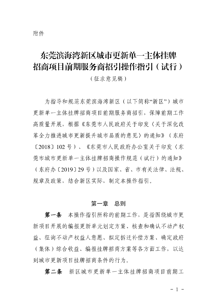 东莞滨海湾新区城市更新单一主体挂牌招商项目前期服务商招引操作指引（试行）（征求意见稿）