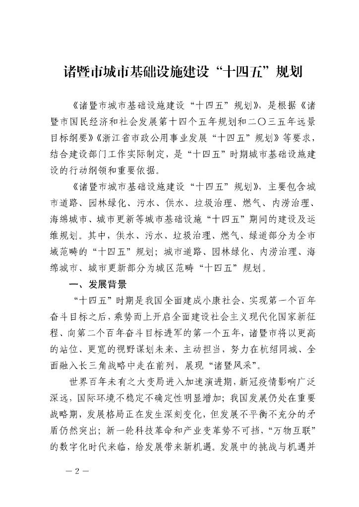 诸暨市城市基础设施建设“十四五”规划