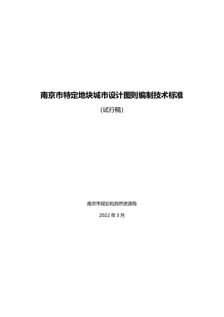 南京市特定地块城市设计图则编制技术标准（试行稿）