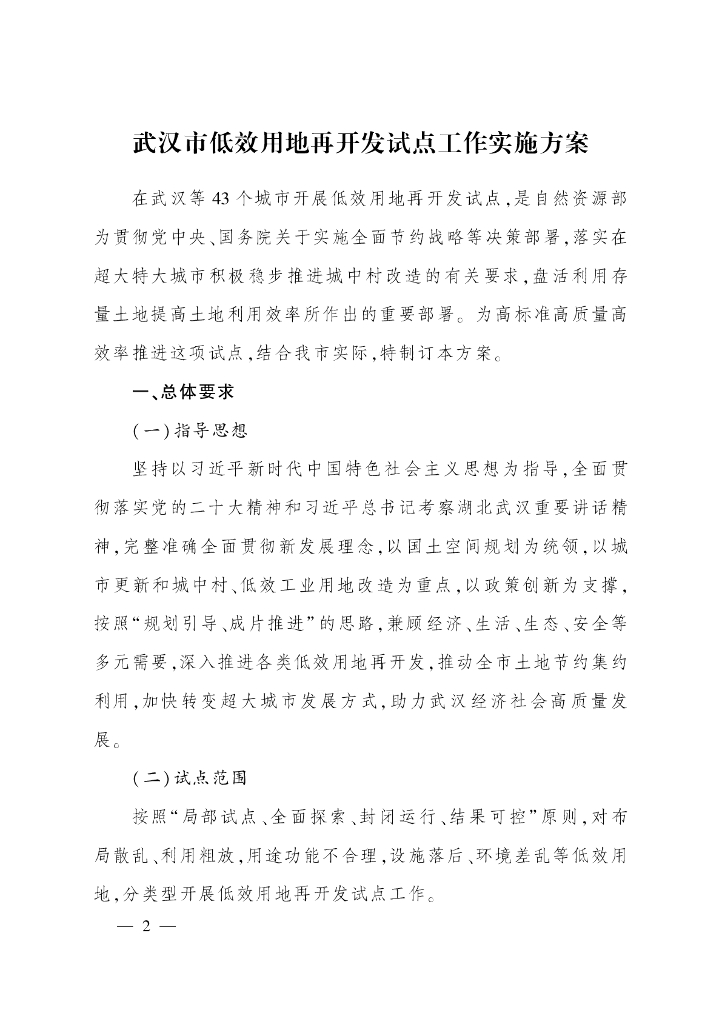 武汉市低效用地再开发试点工作实施方案