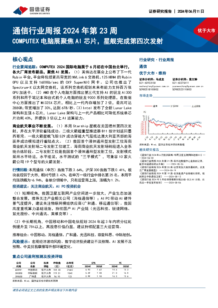 国信证券：通信行业周报2024年第23周：COMPUTEX电脑展聚焦AI芯片，星舰完成第四次发射