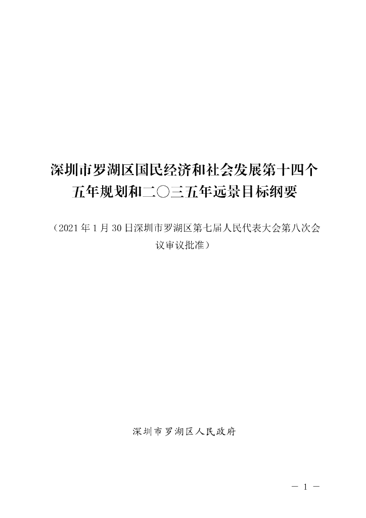 深圳市罗湖区国民经济和社会发展第十四个五年规划和2035年远景目标纲要