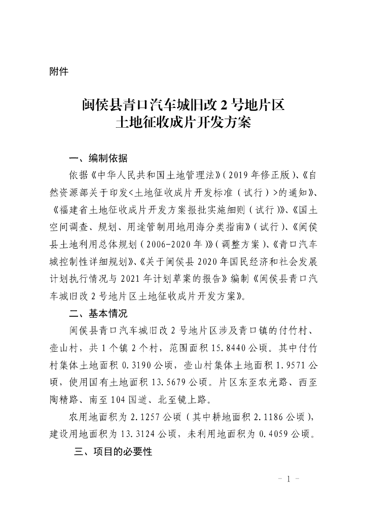 闽侯县青口汽车城旧改2号地片区土地征收成片开发方案