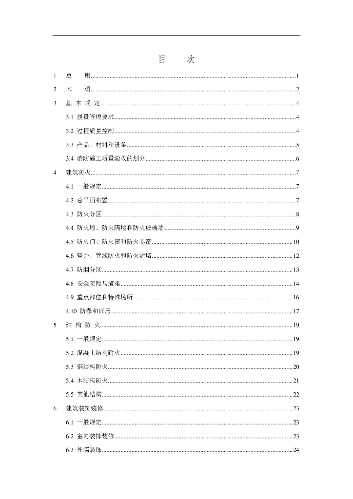 DG/TJ 08-2177-2023 建筑工程消防施工质量验收标准