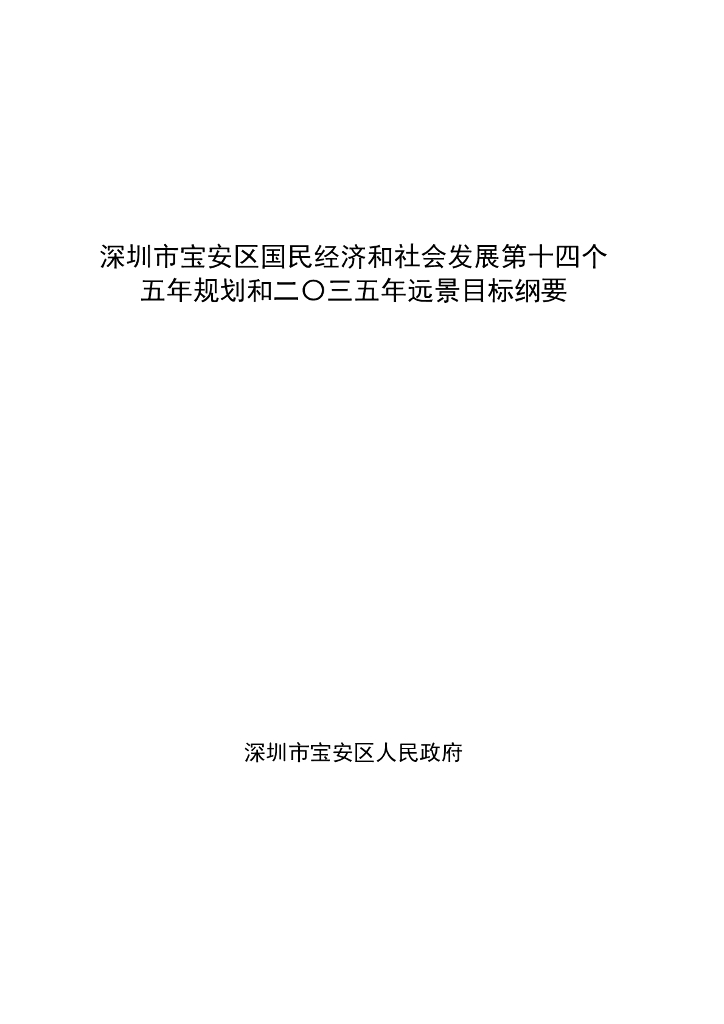 深圳市宝安区国民经济和社会发展第十四个五年规划和2035年远景目标纲要