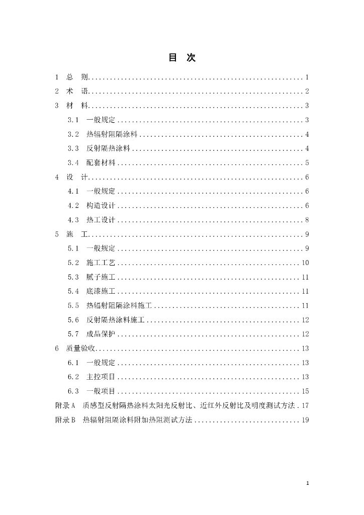 DG/TJ 08-2200-2024 建筑隔热涂料应用技术标准