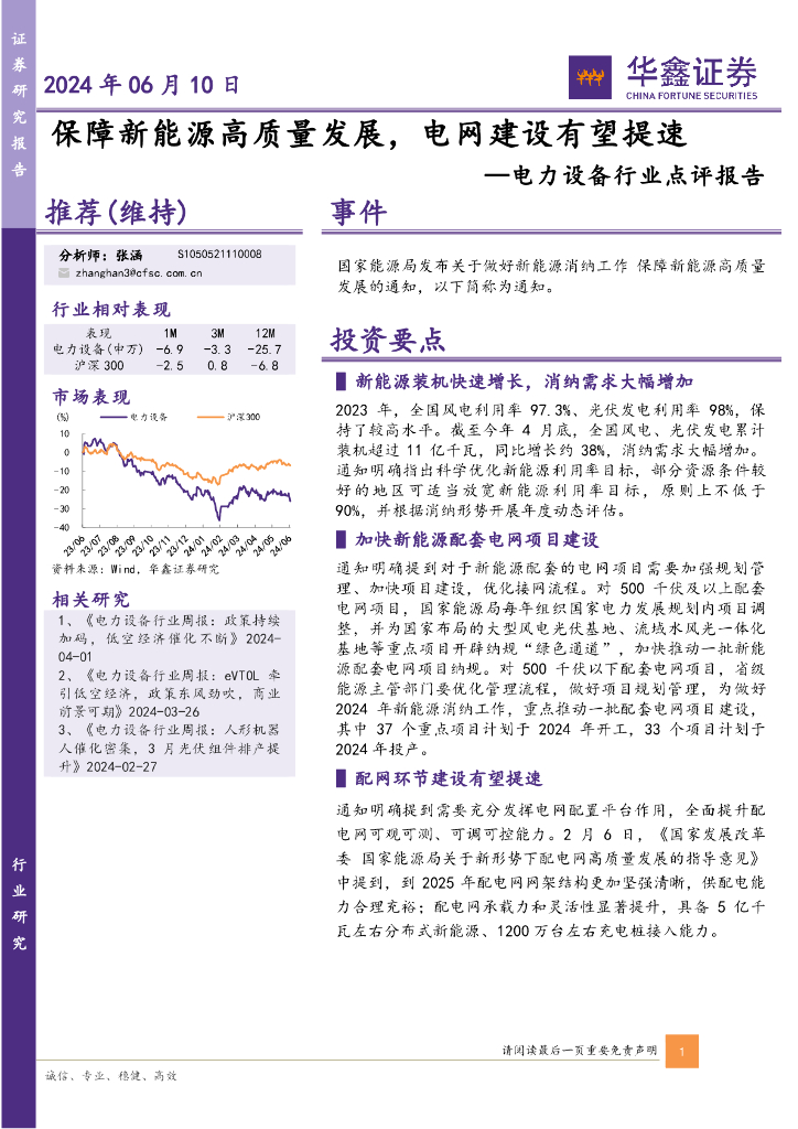 华鑫证券：电力设备行业点评报告：保障新能源高质量发展，电网建设有望提速 海报