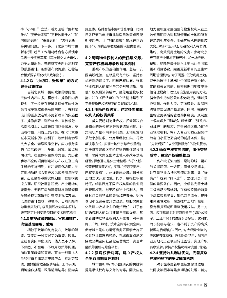 北京城市更新行动的制度挑战与优化策略_第6页