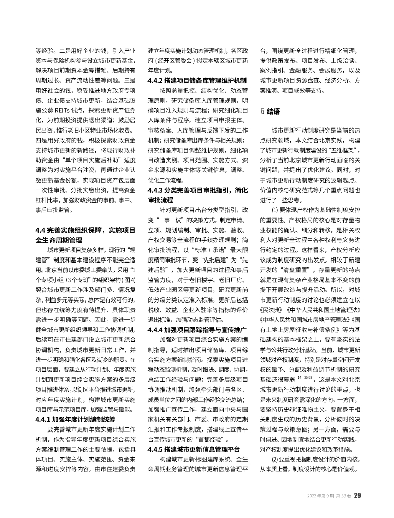 北京城市更新行动的制度挑战与优化策略_第8页
