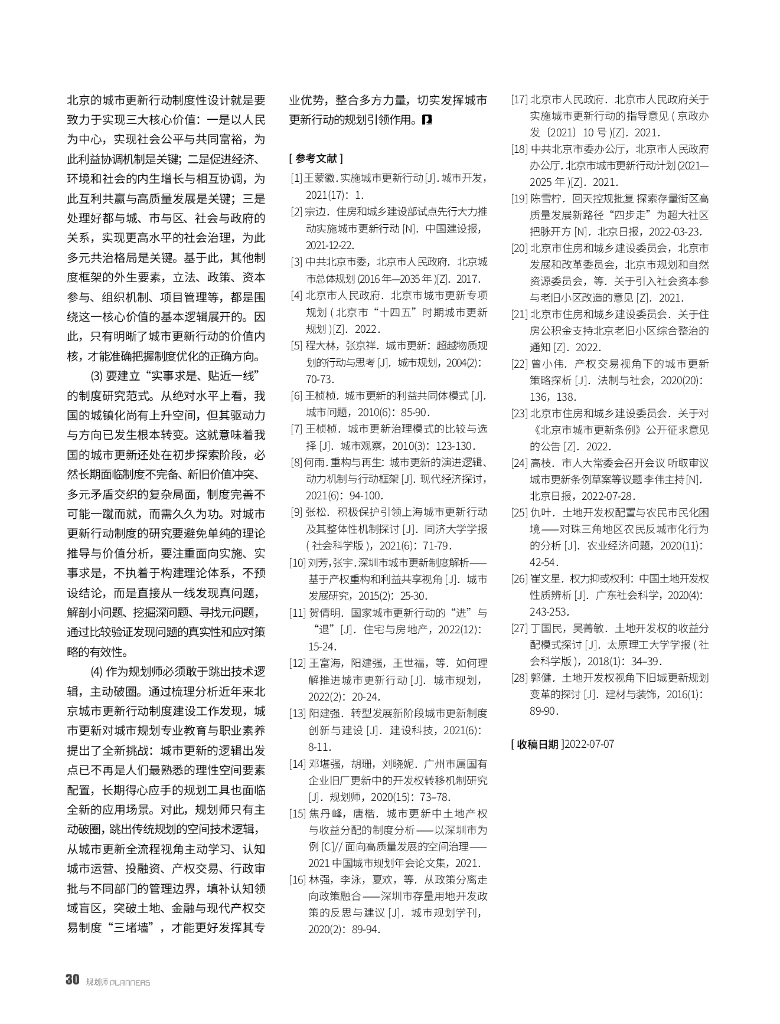 北京城市更新行动的制度挑战与优化策略_第9页