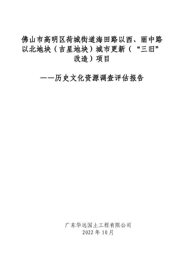 佛山市高明区荷城街道海田路以西、丽中路以北地块（吉星地块）城市更新（“三旧”改造）项目——历史文化资源调查评估报告