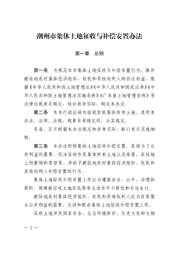 潮州市集体土地征收与补偿安置办法