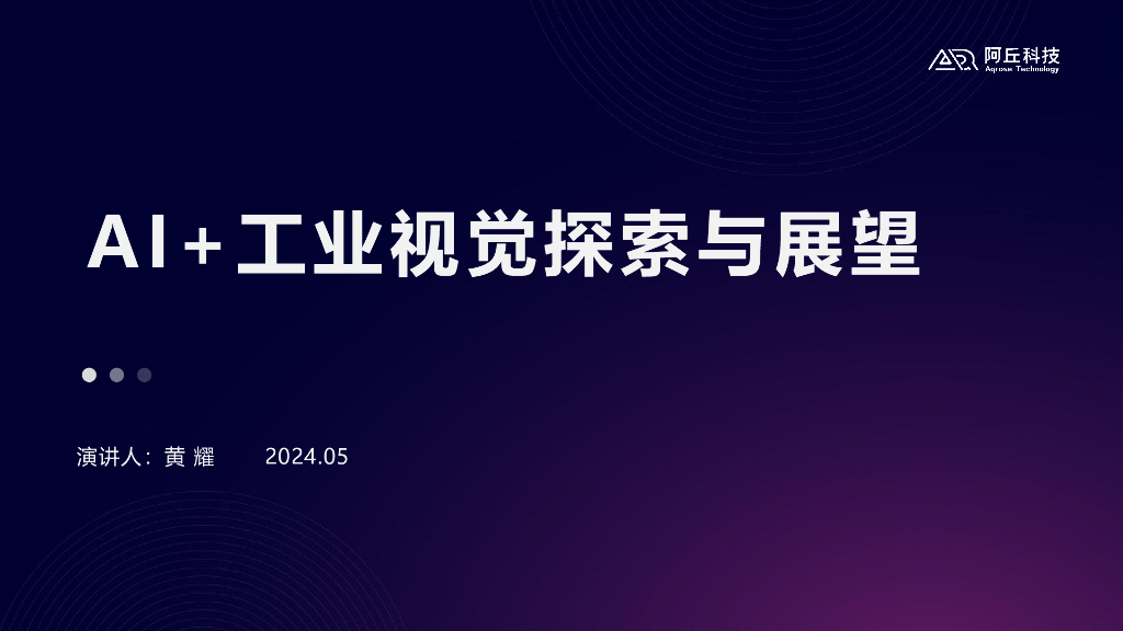 工业AI创新及趋势 —— 阿丘科技 黄耀先生
