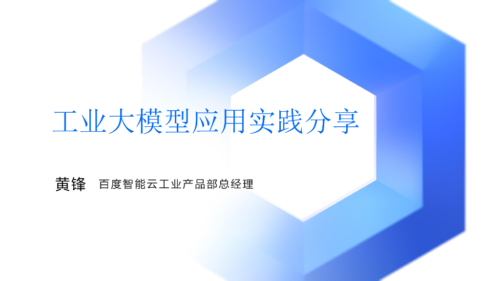 工业大模型应用实践分享——百度智能云 黄锋先生