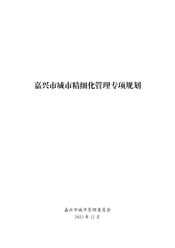 嘉兴市城市精细化管理专项规划