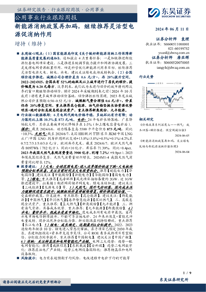 东吴证券：公用事业行业跟踪周报：新能源消纳政策再加码，继续推荐灵活型电源促消纳作用