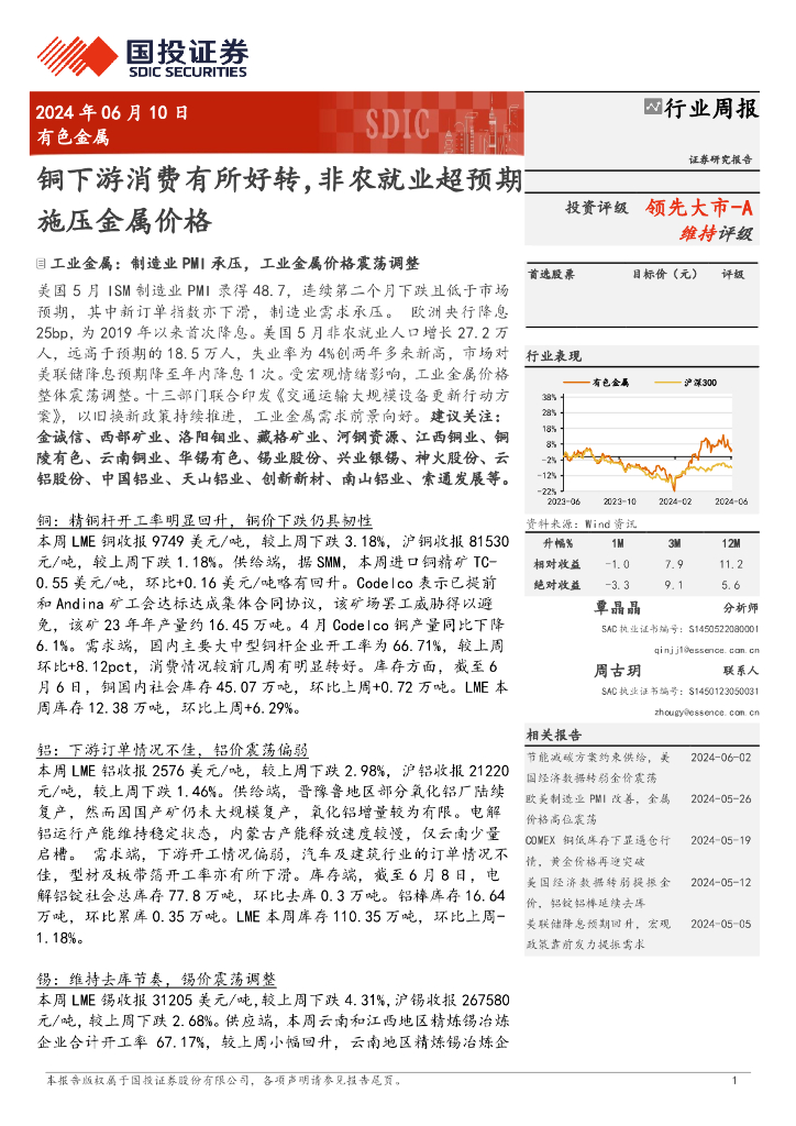 国投证券：有色金属行业周报：铜下游消费有所好转，非农就业超预期施压金属价格