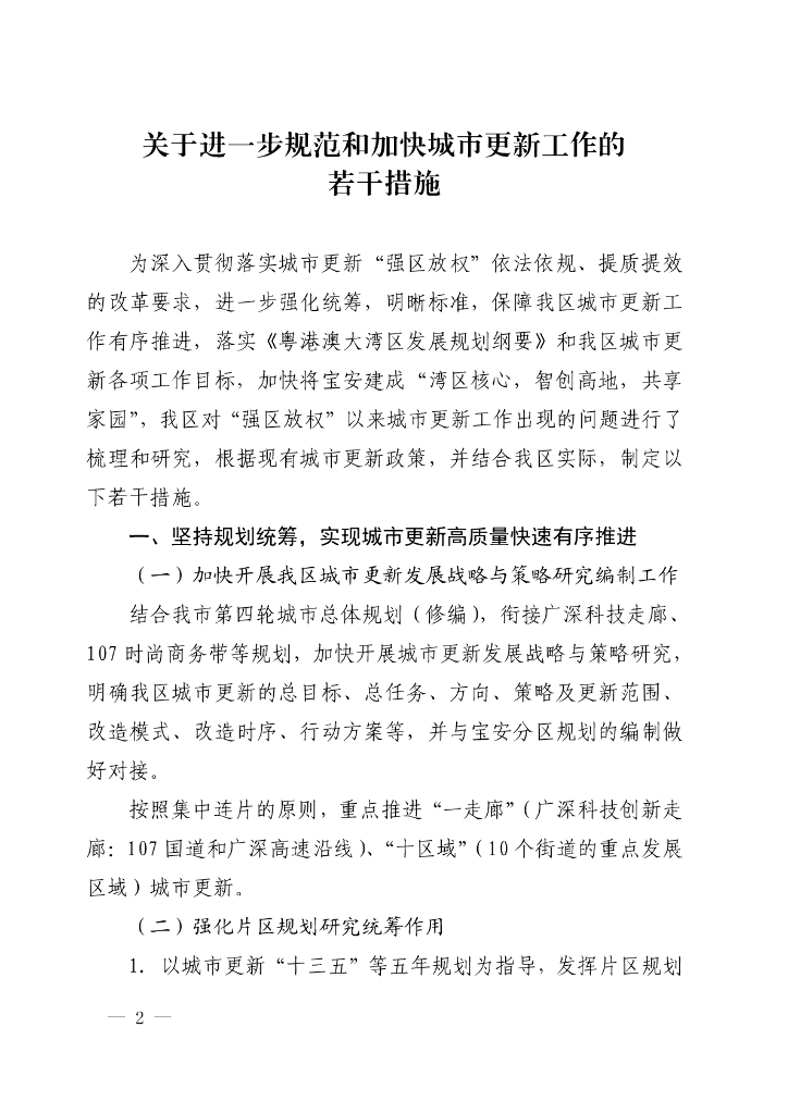 深圳宝安区关于进一步规范和加快城市更新工作的若干措施