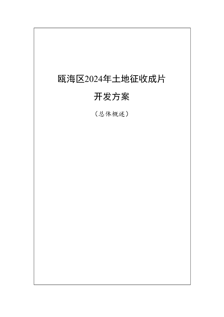 瓯海区2024年土地征收成片开发方案（总体概述）
