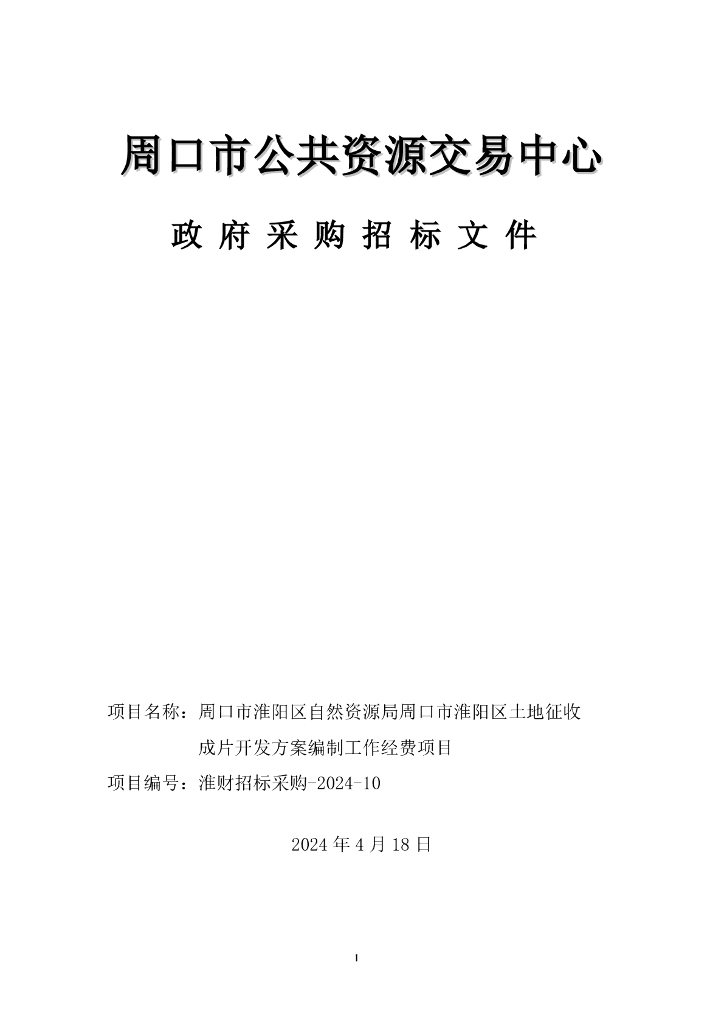 周口市公共资源交易中心政府采购招标文件