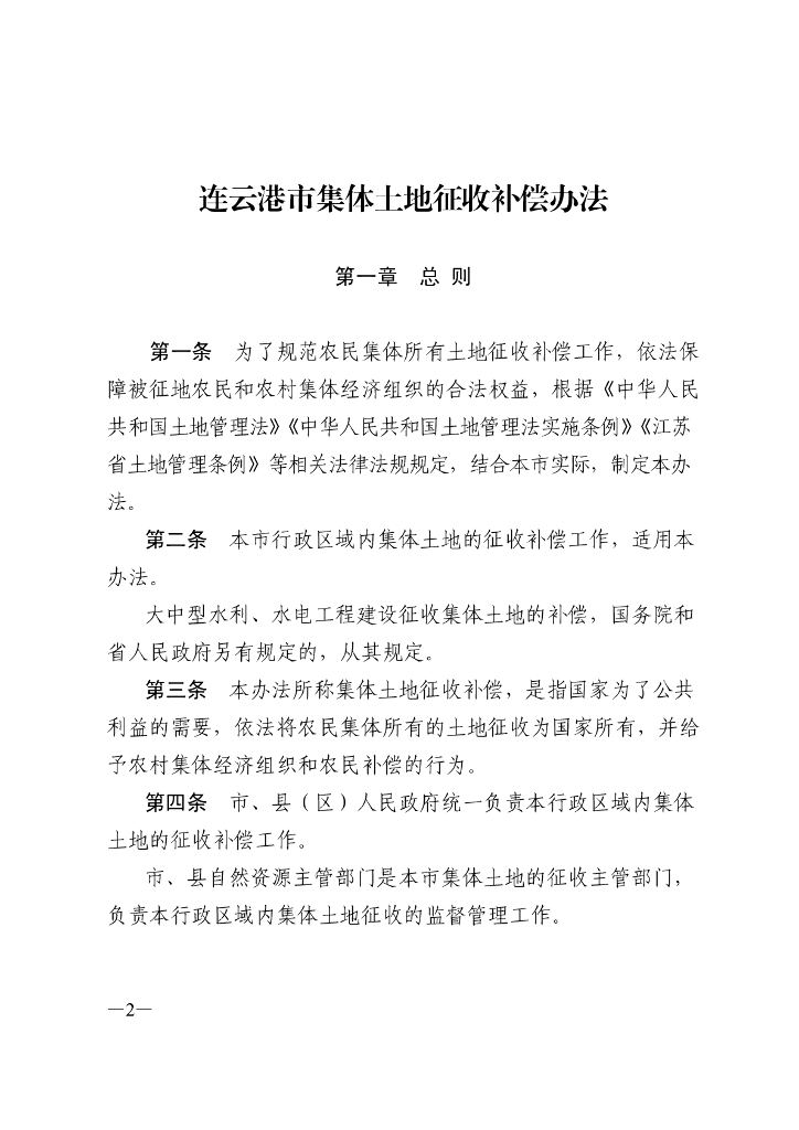 连云港市集体土地征收补偿办法