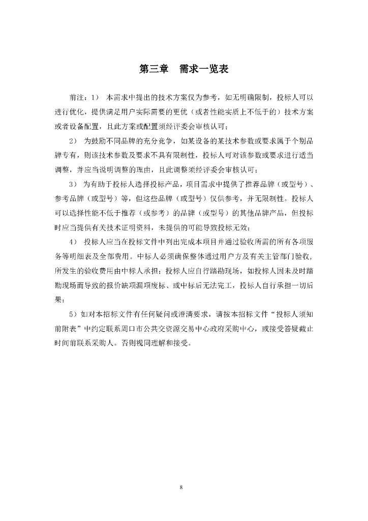 周口市公共资源交易中心政府采购招标文件_第8页