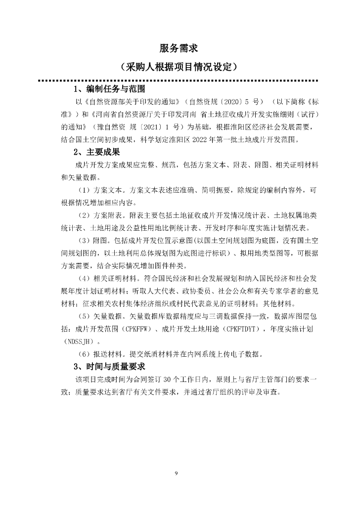 周口市公共资源交易中心政府采购招标文件_第9页