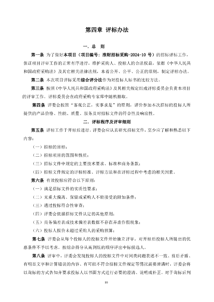 周口市公共资源交易中心政府采购招标文件_第10页