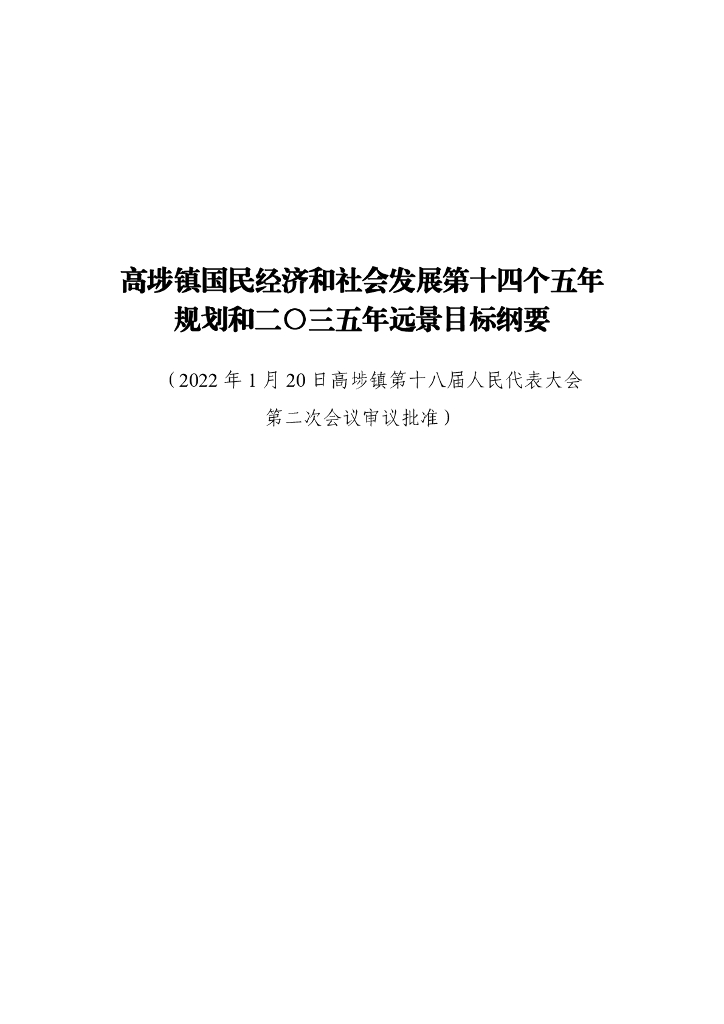 高埗镇国民经济和社会发展第十四个五年规划和2035年远景目标纲要
